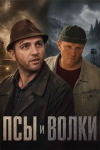 Псы и волки